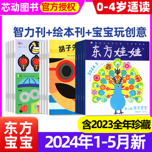 东方宝宝杂志2024年1-5月【含2023年1-12月全年/半年订阅】智力/绘本/宝宝玩创意0-4岁早教刊东方娃娃婴儿版非2022年过刊