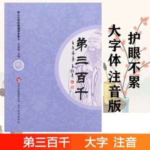 正版 弟三百千 全文大字注音版 弟子规三字经百家姓千字文儿童大字拼音完整书籍国学经典正版启蒙识字读物早教三字经完整版无删减