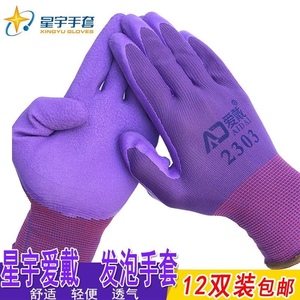 爱戴2303手套发泡紫色星宇耐磨防滑透气舒适劳保橡胶手套尼龙乳胶