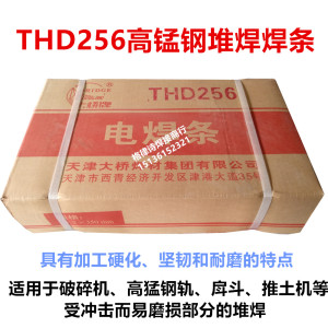 天津大桥THD256高锰钢堆焊焊条D256耐磨焊条耐磨堆焊条3.2/4.0mm