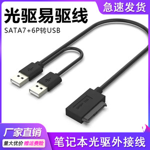 笔记本光驱易驱线SATA7+6P转USB外接外置移动刻录机盒数据转接线