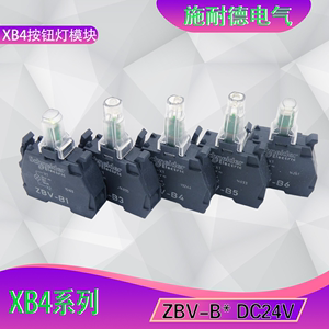 原装施耐德 按钮开关灯模块 ZBV-B1.ZBVB1.B3.B4.B5.B6. 24VAC/DC