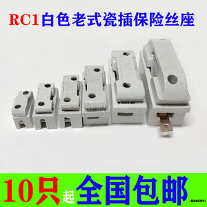 老式陶瓷瓷插保险丝盒RC1A-5A 10A 15A 30A 60A100A插入式熔断器