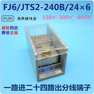 FJ6/JTS2-240B/24×6 一路进二十四路出分线端子1000V 海燕接线盒
