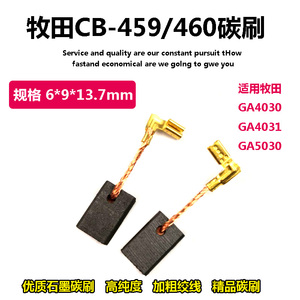 碳刷CB-459/460 碳刷 适用于牡田GA4030/GA4031/GA5030角磨机电刷