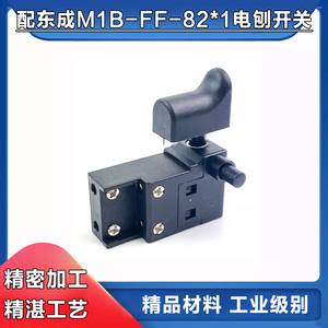 适配东成M1B-FF-82x1电刨开关M1B-FF02-82*1手提电刨电源开关配件