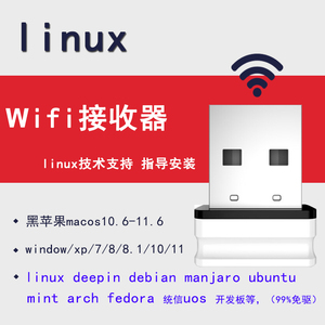 linux无线网卡usb免驱动ubuntu台式机uos笔记本wifi接收器mint小