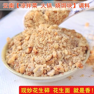 云南特色食品 凉拌菜调料酱粑粑饵块料 红皮花生仁碎包邮