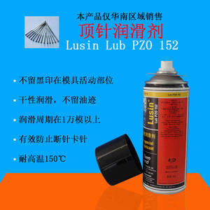 供应德国肯天顶针润滑专用的氟素脂 Lusin Lub PZO 152顶针油