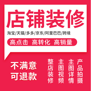 店铺装修运营淘宝详情页设计代营运tb定制作京东美工包月服务武汉