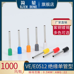VE0512管型端子 紫铜 管形冷压欧式接线端子针形E0512插针