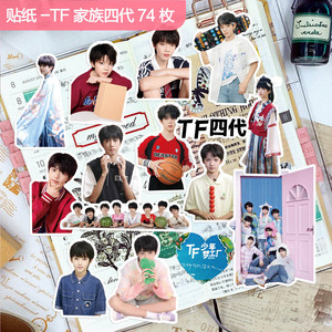 TF家族四代手账贴纸张函瑞陈浚铭杨博文周边手机壳装饰diy贴画