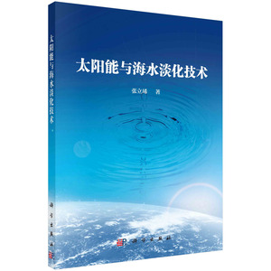 太阳能与海水淡化技术 张立琋 太阳能集热与海水淡化技术研究吸热板无机热管非金属管式平板集热器太阳能蒸馏海水淡化工艺及性能