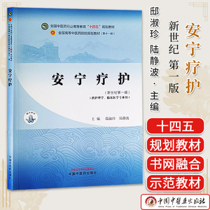 安宁疗护 全国中医药行业高等教育十四五规划教材 新世纪第一版 中国中医药出版社 邸淑珍 陆静波 主编9787513285230