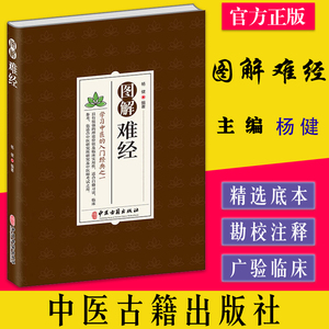 图解难经 杨健 编著中医古籍出版社9787515224602