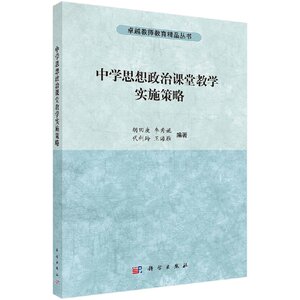 中学思想政治课堂教学实施策略 胡田庚 科学出版社 安徽师范大学学科820思想政治教育考研教材 9787030483812