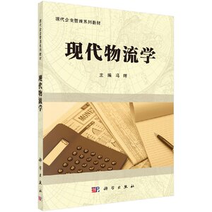 现代物流学 冯晖 科学出版社 9787030302960