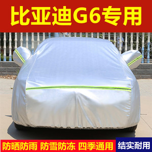 比亚迪G6专用车衣车罩盖车布隔热防晒防雨BYD四季汽车套加厚外罩