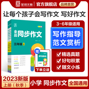 2023秋季新版 全品同步作文 三四五六年级上册 小学生人教版语文阅读理解专项训练题3456满分素材书范文大全写作业技巧词句素材本