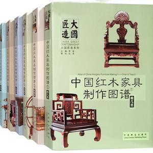 正版  中国红木家具制作图谱1：椅几类（精装） 9787503888168 中