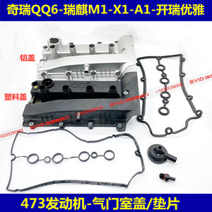 原厂适奇瑞QQ6瑞麒M1X1A1优雅473发动机气门室盖垫总成缸盖垫螺丝