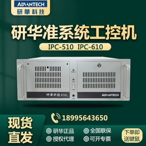 全新研华工控机610L上架式4U机箱多配置工业电脑主机酷睿i5IPC510