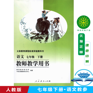 旧版 初中语文教师教学用书语文七年级下册 人教版7年级下册语文教参（不含光盘）教学参考语文教参初中1一年级下册人民教育出版社