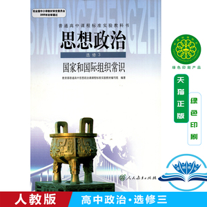 全新正版人教版高中思想政治选修3国家和国际组织常识政治书课本教材 人民教育出版社 高中政治选修三教科书选修3人教版