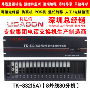 利达信TK832(5A)电话交换机8 16进外线拖96 88 80 72 64出分机口