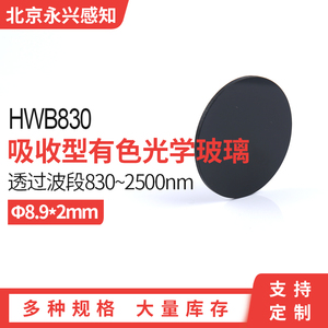 红外高透 可见光截止 830 滤光片 光学黑色玻璃HWB830 8.9*2mm