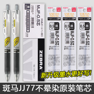日本ZEBRA斑马不晕染笔笔芯按动中性笔JJ77水性笔0.5mm学生用黑色签字替芯MJF不墨迹0.4考研JJ15速干笔markon