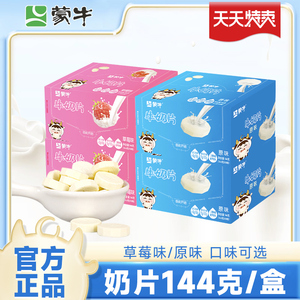 蒙牛原味奶片内蒙古特产144g草莓味小零食儿童宝宝干吃奶酪牛奶片