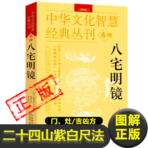 八宅明镜详解//版白话文二十四山紫白尺法箬冠道人杨筠松原著原文+解说阳宅布局居家风水入门八卦五行书天干地支建筑中国哲学书籍