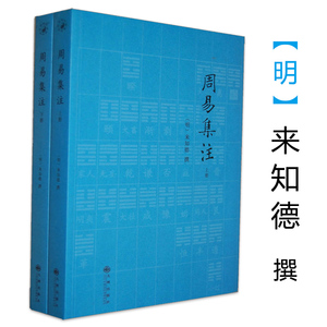 【正版】周易集注（上下）(明)易经来注图解 六十四卦启蒙 来氏易经象数集注 来知德撰