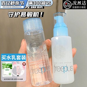 freeplus芙丽芳丝水乳套装正品补水保湿学生护肤混油干皮孕妇可用