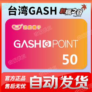 臺灣GASH50点橘子點卡新枫之谷Beanfun樂豆點自动发卡