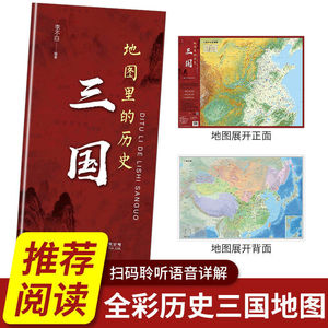 中国+世界地图里的历史 三国  三国历史爱好者读史辅助工具一张图读懂系列 深入理解三国时期各大战争及战略布局城市渡口关隘书