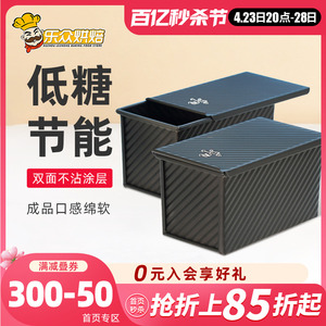 三能低糖吐司盒450g 烘焙工具土司盒烤箱用烤面包不沾带盖烘培用