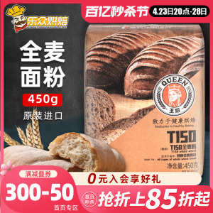 王后T150全麦面粉450g高筋小麦粉含麦麸法式面包粉吐司烘焙原料