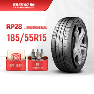 朝阳轮胎185/55R15 经济舒适型轿车电动汽车胎RP28静音经济耐用