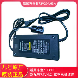 九号充电器E80C小功率充电桩295W适用铅酸电池充电器72V20Ah3A