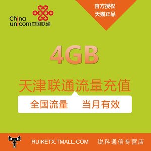 天津联通全国流量流量充值4G全国通用流量手机流量叠加包