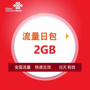 广东联通2GB日包流量包 当天有效  不可提速