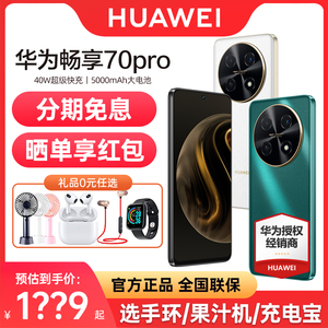 【立减200元+分期免息】 huawei/华为畅享70Pro手机官方旗舰店正品40W超级快充5000mAh大电池长续航256GB 70Z