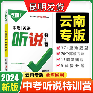 万唯教育2024云南中考听说特训营万唯中考英语特训初中九年级初三听力专项训练练习基础训练真题基础模拟试题题型训练万维中考