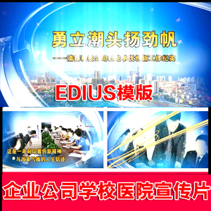 Edius企业公司学校医院宣传片头模板先进人物事迹纪录片汇报片头