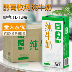 醇菁牧场纯牛奶1L*12瓶 奶茶餐饮烘焙咖啡拉花全脂牛奶早餐营养奶