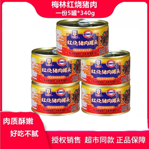 上海梅林红烧猪肉罐头户外即食熟食红烧肉罐头涮火锅配料340g*5罐