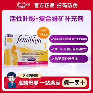 伊维安Femibion活性叶酸1段孕早期复合维生素孕妇备孕无碘60天量