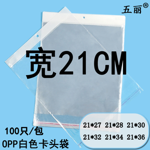 21CM宽OPP白色卡头袋21*27cm服装包装收纳袋透明塑料挂孔袋